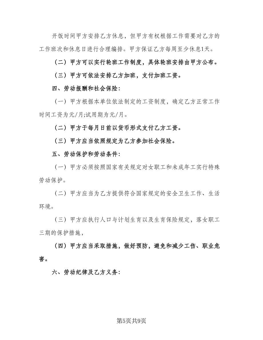 服务行业劳动协议书常用版（三篇）.doc_第5页