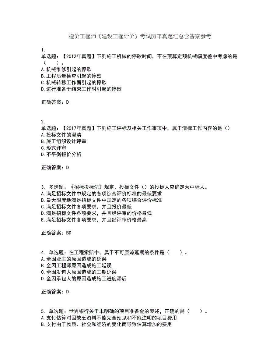 造价工程师《建设工程计价》考试历年真题汇总含答案参考86_第1页