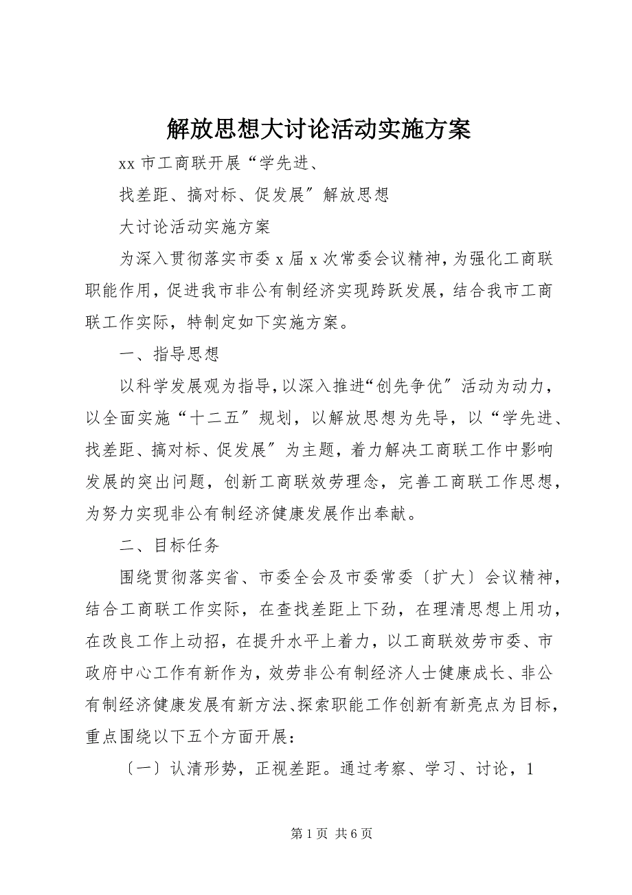 2023年解放思想大讨论活动实施方案2.docx_第1页