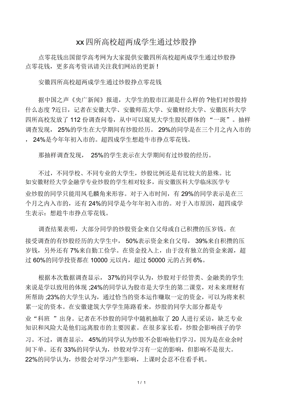 安徽四所高校超两成学生通过炒股挣_第1页