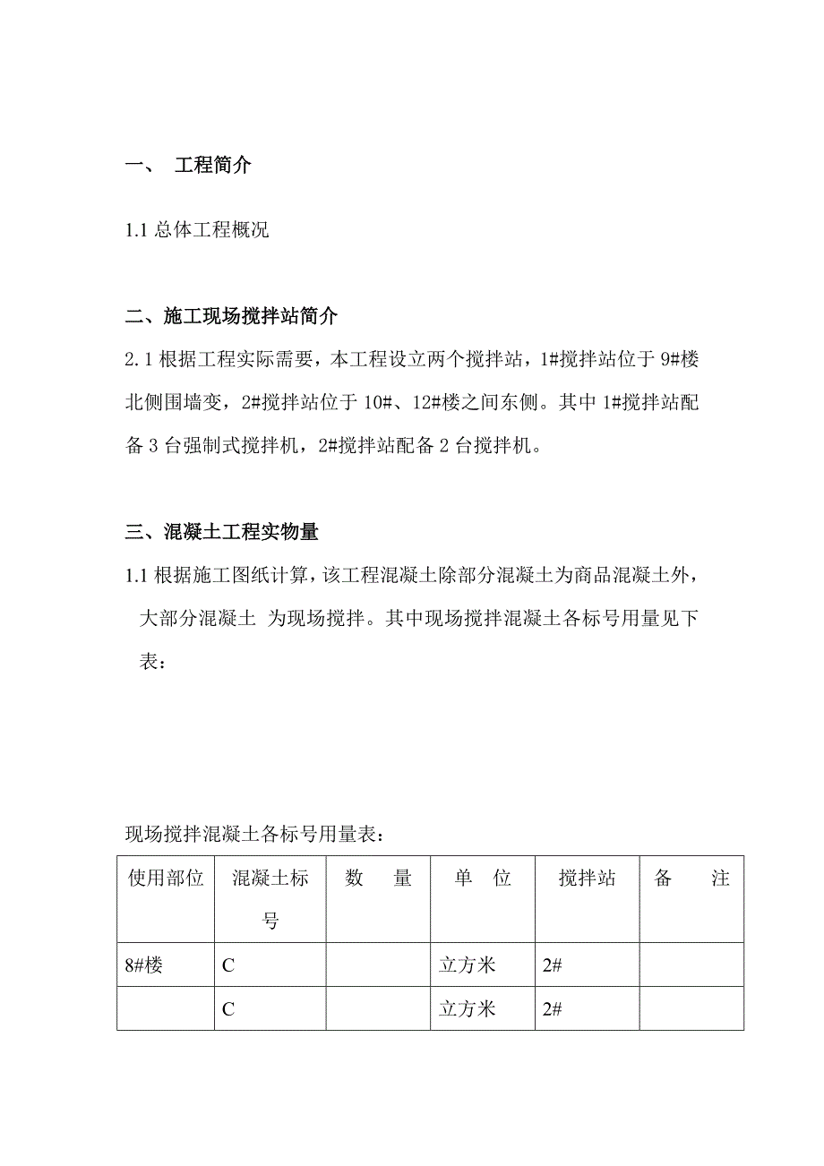 现场搅拌站设置方案2.doc_第4页