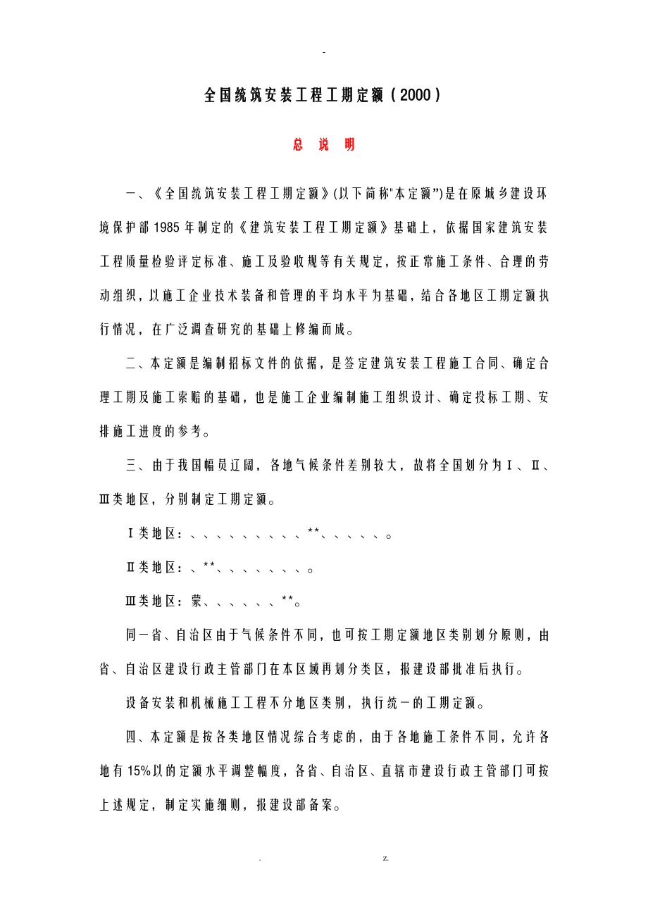 全国统一建筑安装工程工期定额_第1页