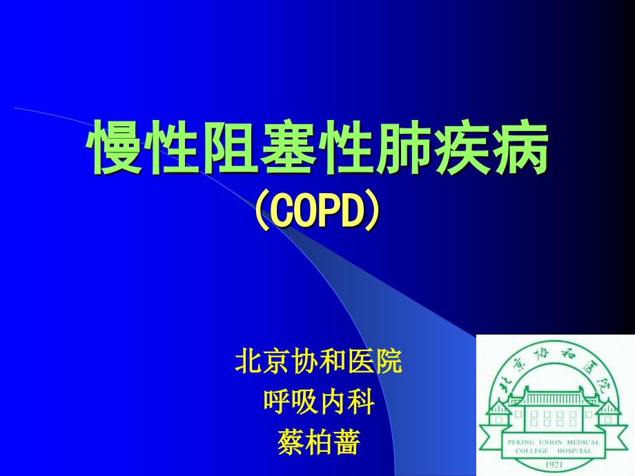 慢性阻塞性肺疾病COPD讲课PPT课件_第1页