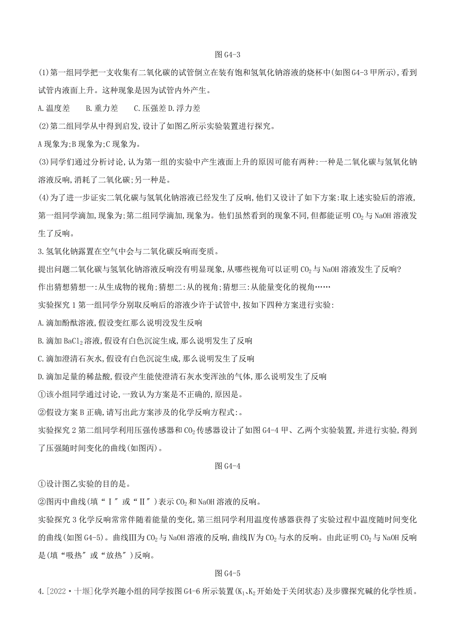 鄂尔多斯专版2022中考化学复习方案专项04探究氢氧化钠与二氧化碳的反应试题.docx_第2页