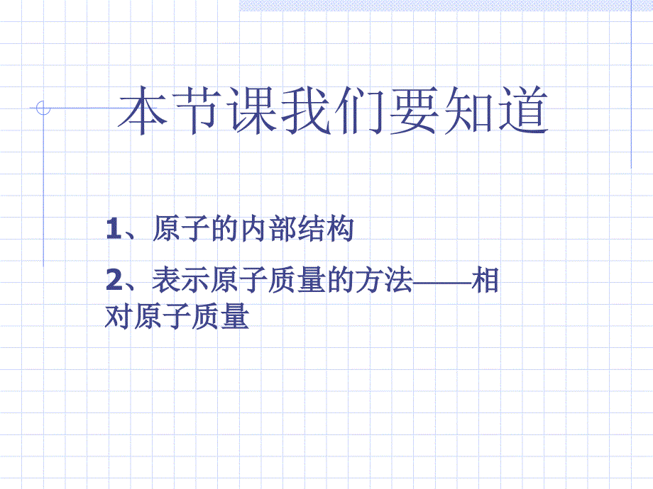 初中化学课题一《原子的构成》课件_第3页