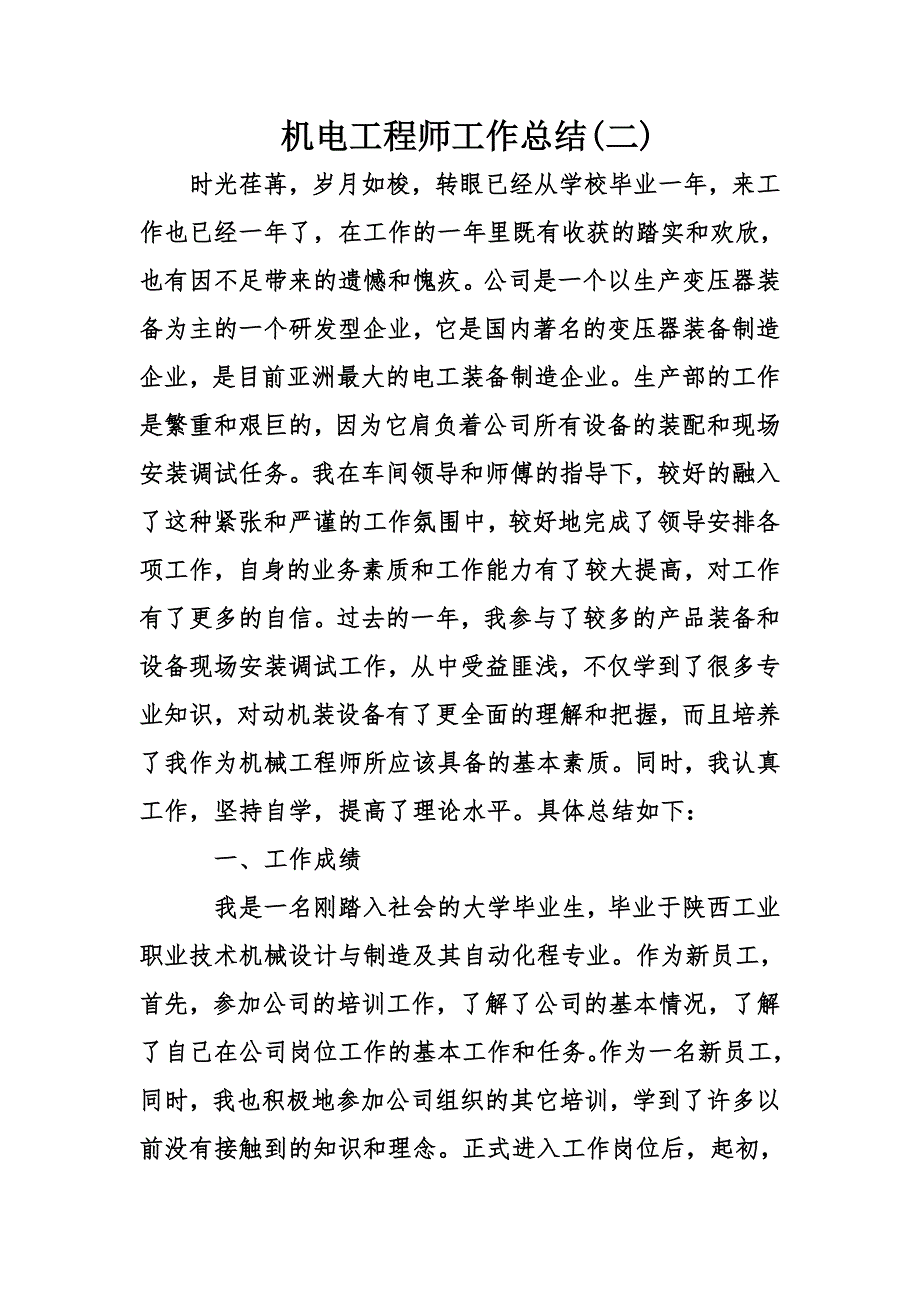 机电工程师工作总结(二)_第1页