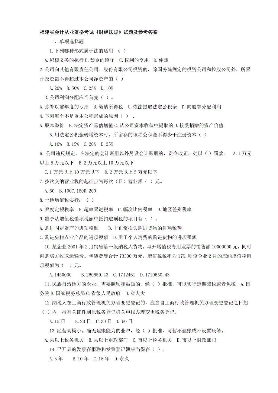 福建省会计从业资格考试《财经法规》试题及参考答案_第1页