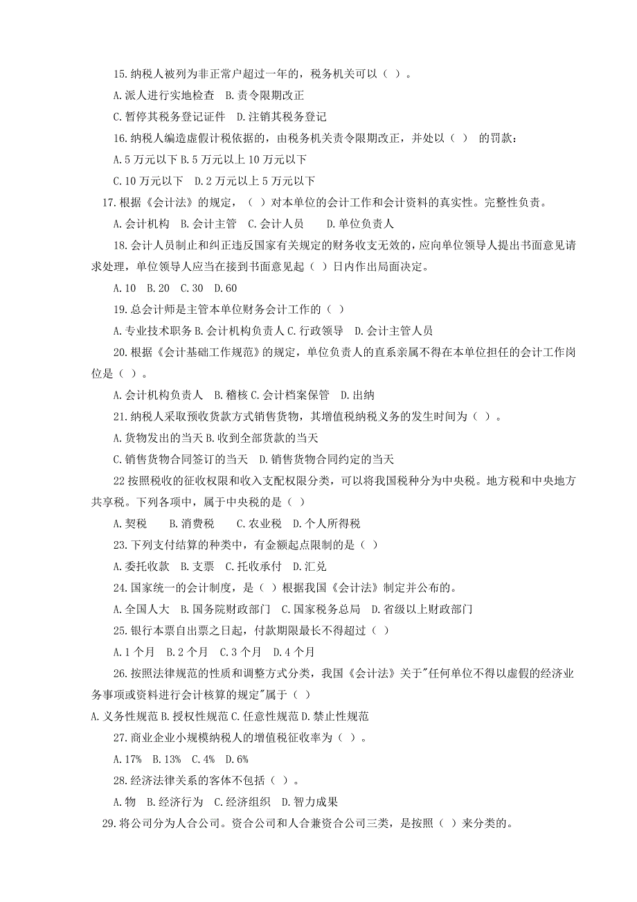 福建省会计从业资格考试《财经法规》试题及参考答案_第2页