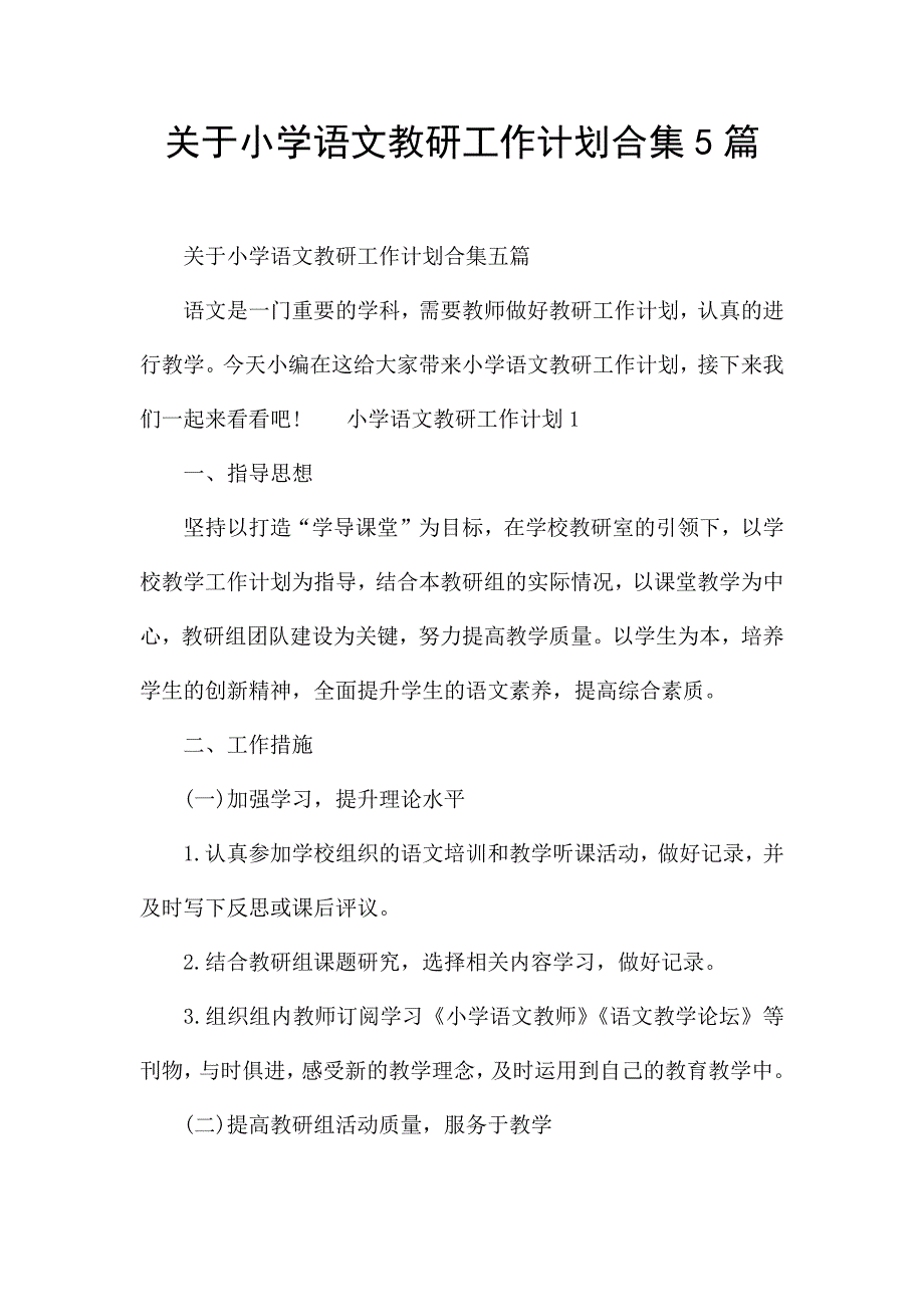 关于小学语文教研工作计划合集5篇.docx_第1页