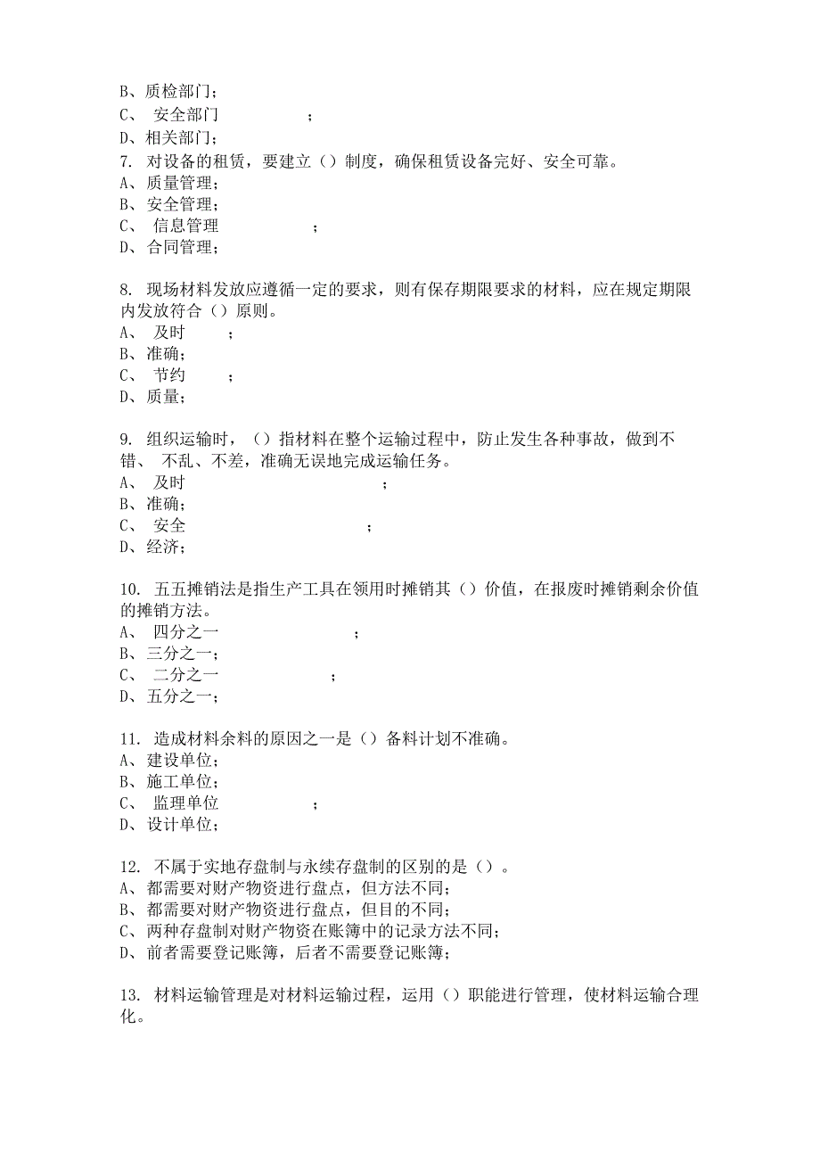 材料员专业技能模拟试卷及答案1_第2页