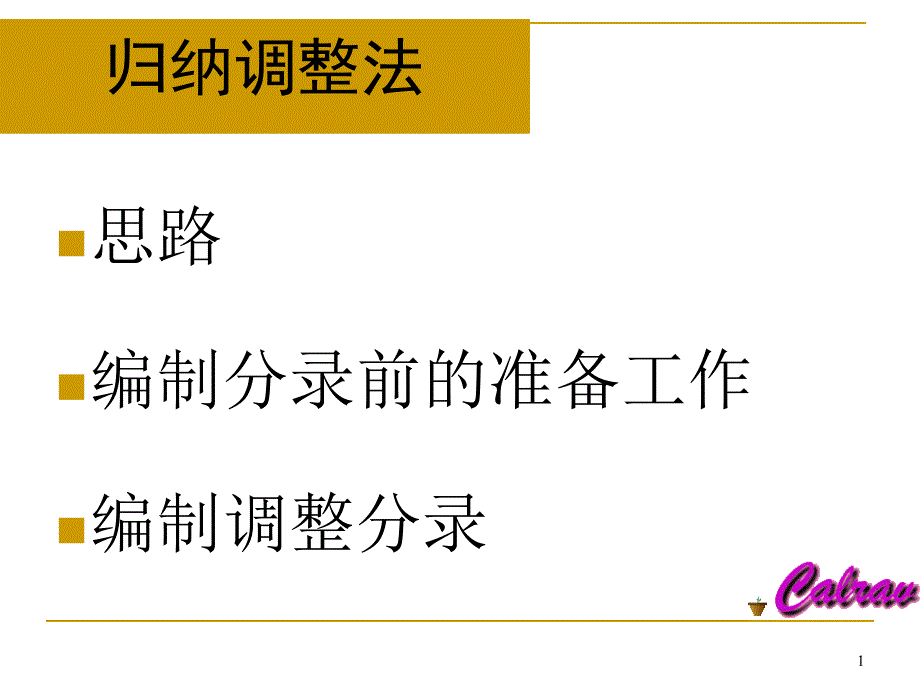 财务报表编制与分析：归纳调整法_第1页