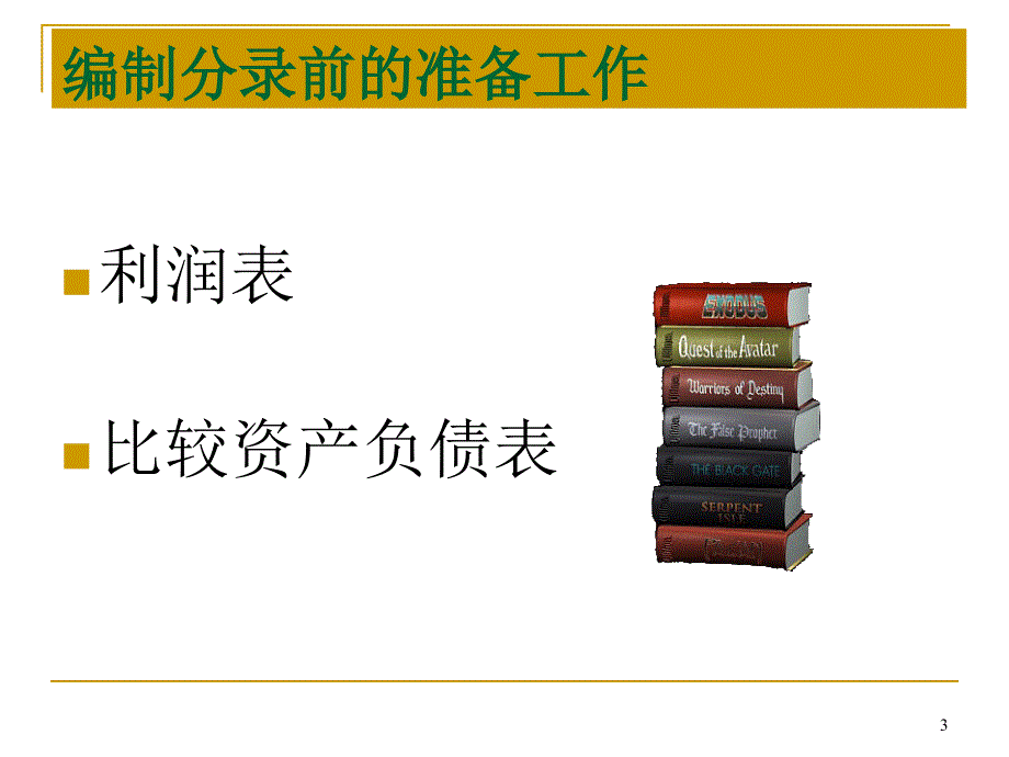 财务报表编制与分析：归纳调整法_第3页