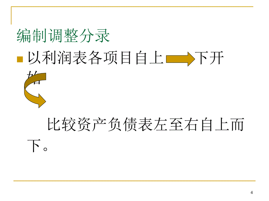 财务报表编制与分析：归纳调整法_第4页