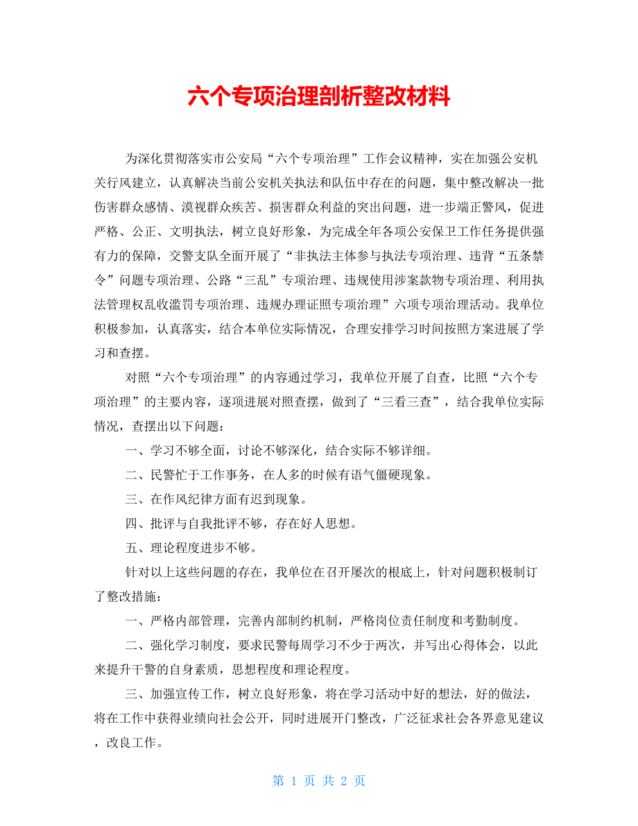 六个专项治理剖析整改材料_第1页