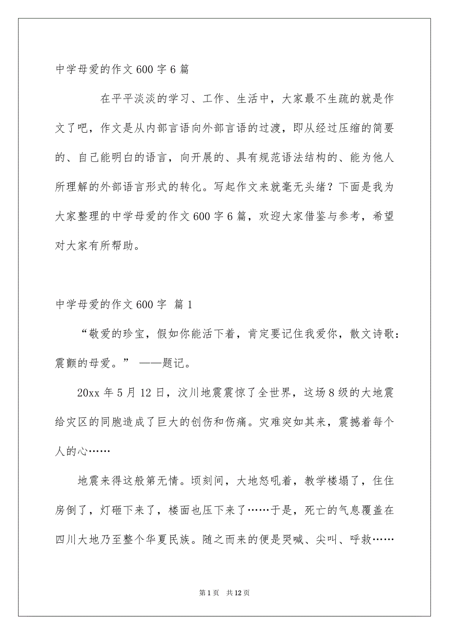 中学母爱的作文600字6篇_第1页