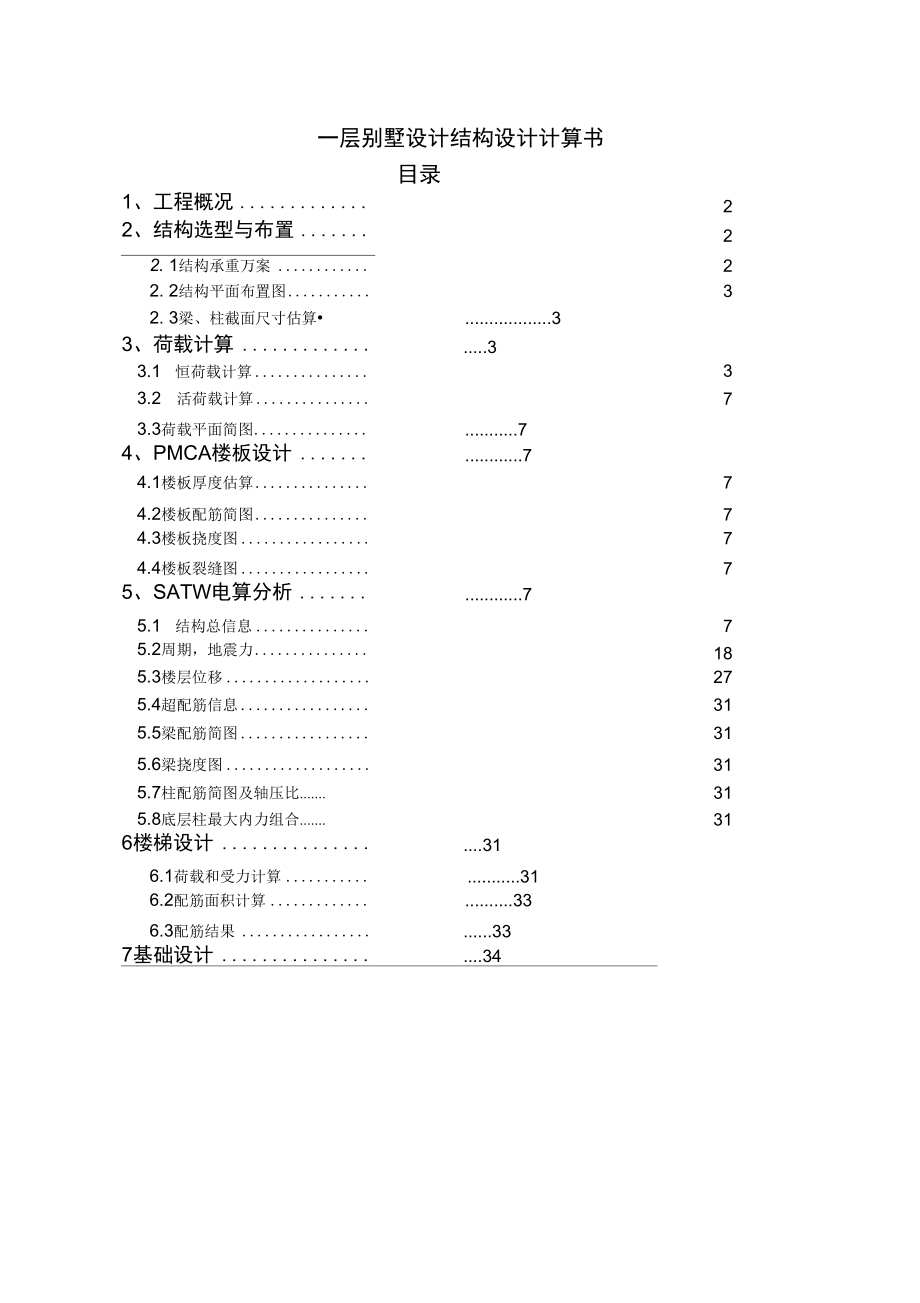 二层别墅设计结构设计毕业计算复习过程