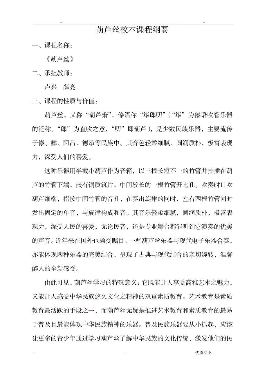 葫芦丝校本教材_小学教育-小学课件_第1页