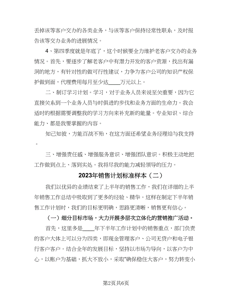 2023年销售计划标准样本（2篇）.doc_第2页