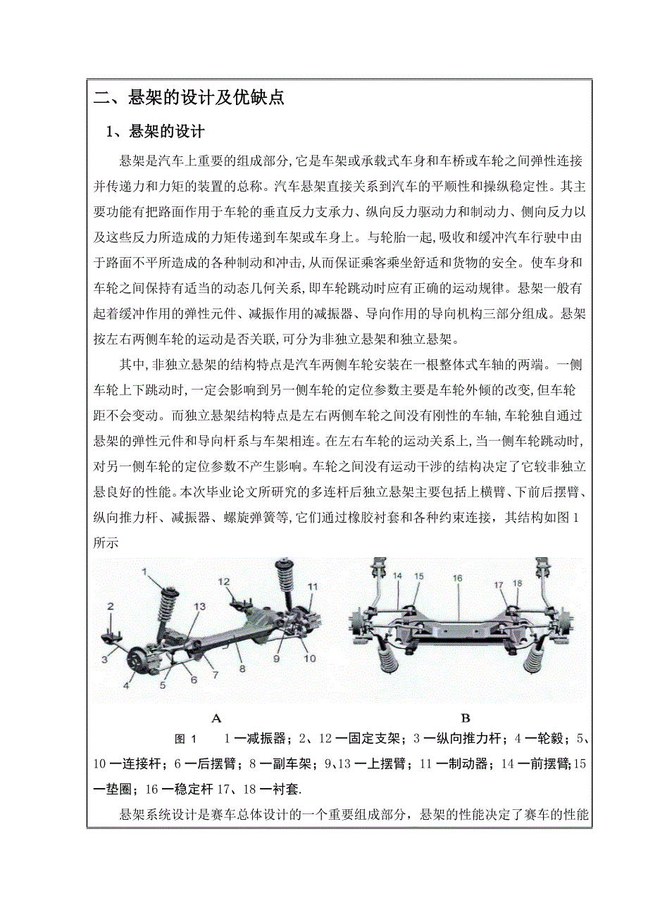 FSAE电动赛车多连杆式后悬架结构设计与分析开题报告_第2页
