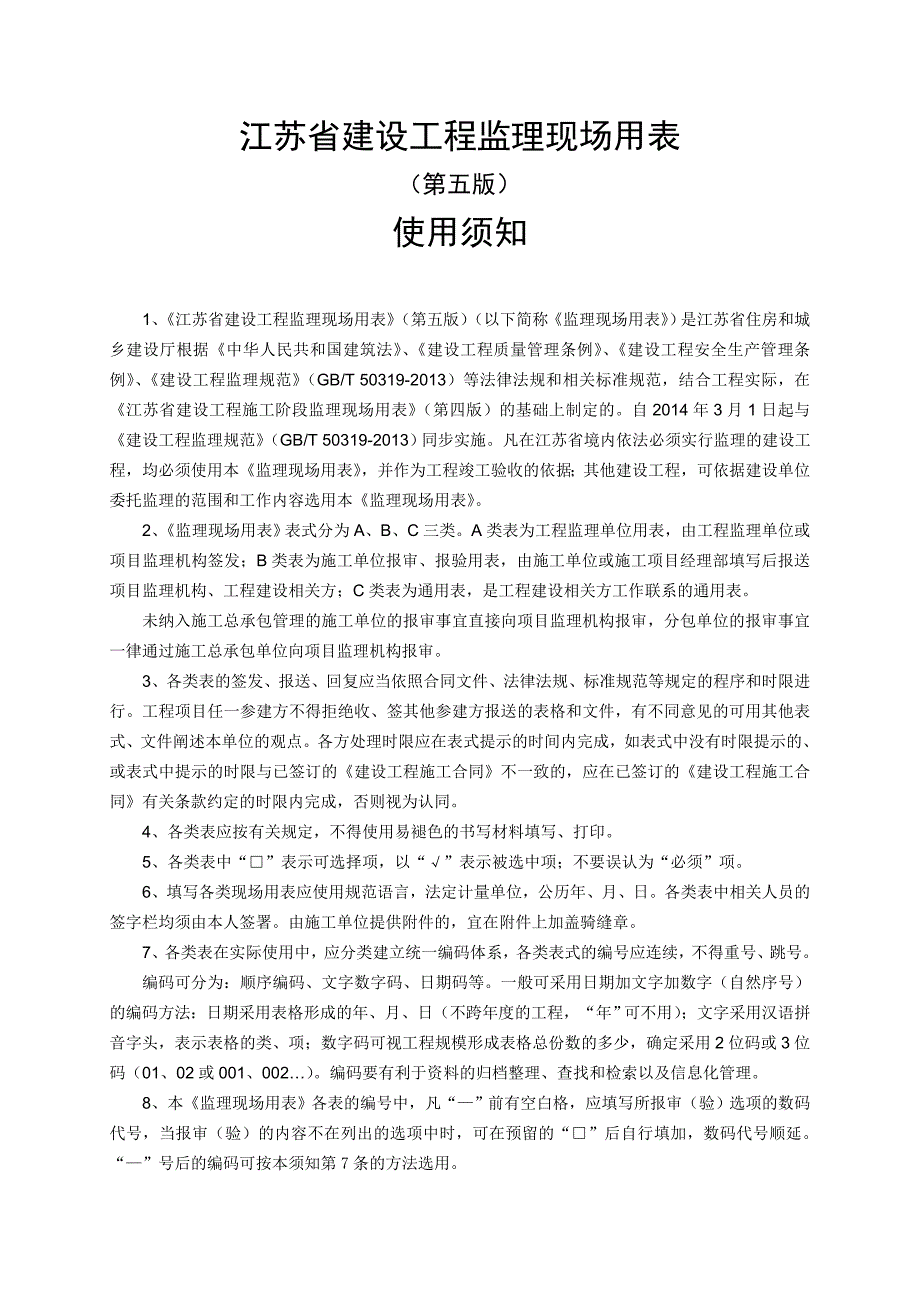 江苏省建设工程监理现场用表第五版使用说明1资料.doc_第1页