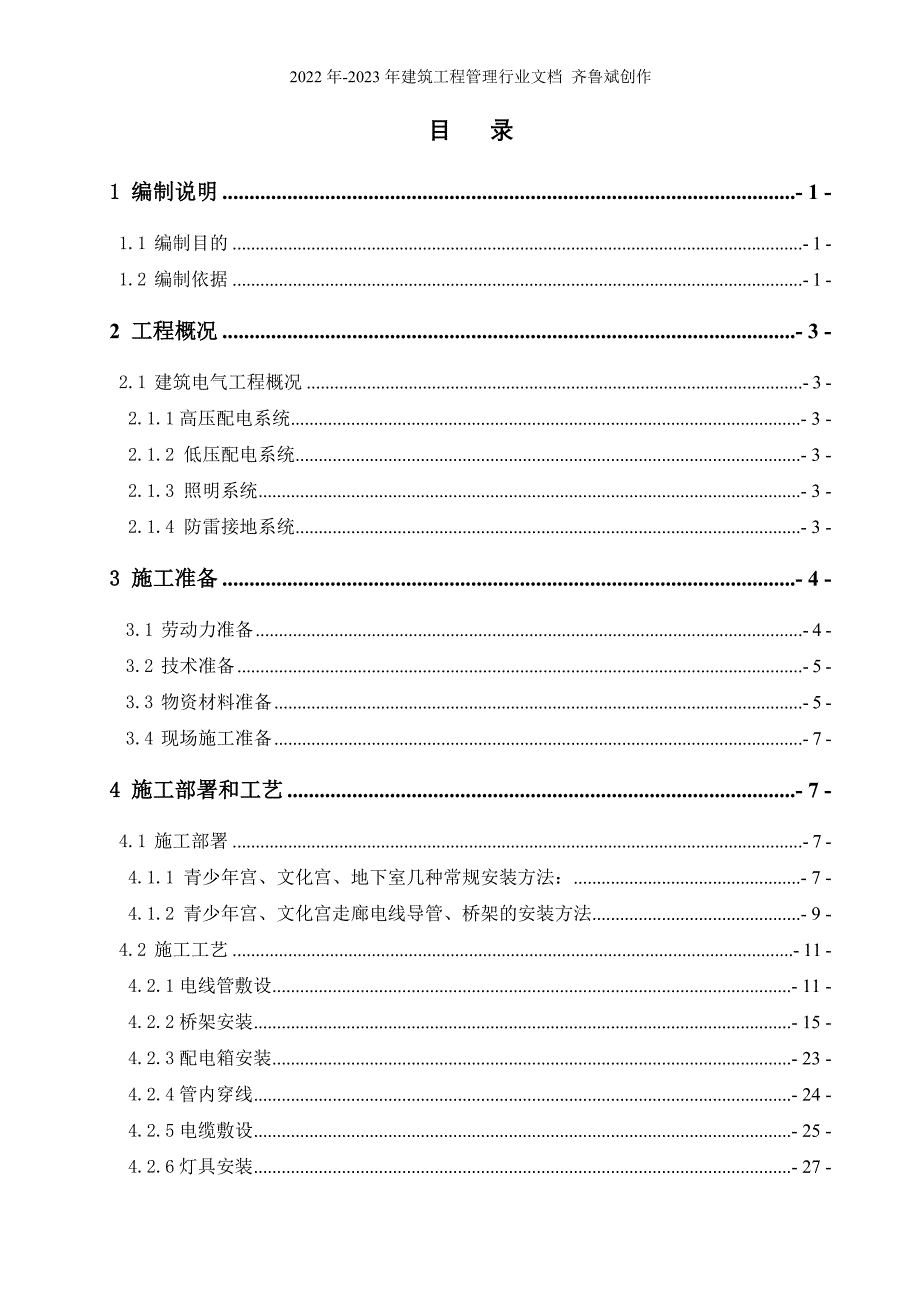 (最终版)第二组团建筑电气施工方案_第2页