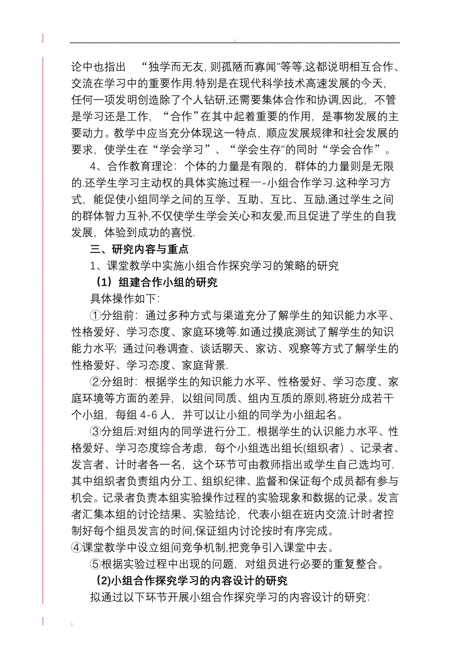 小学语文小组合作学习研究课题方案_第3页