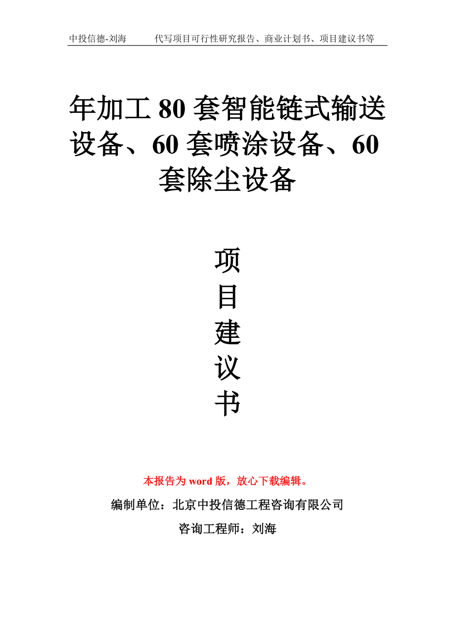 年加工80套智能链式输送设备、60套喷涂设备、60套除尘设备项目建议书写作模板_第1页