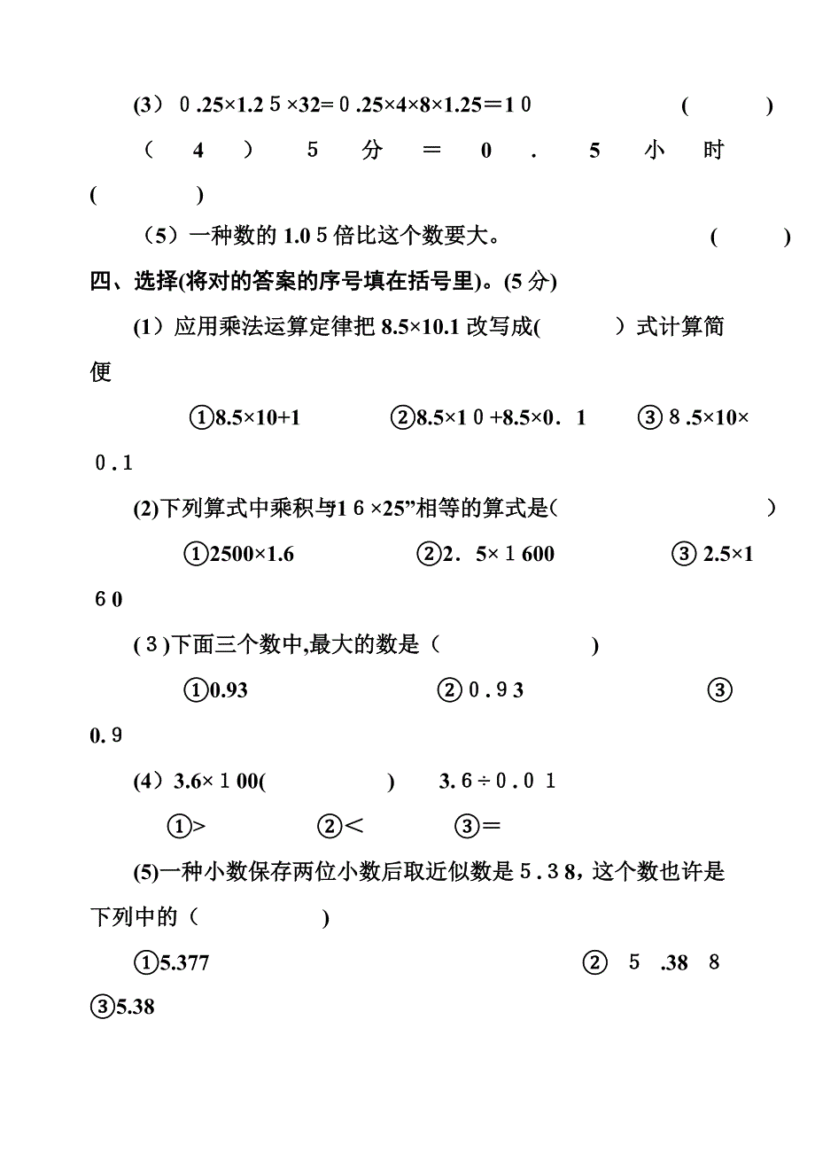 小学数学五年级上册1-3单元综合练习试题_第3页