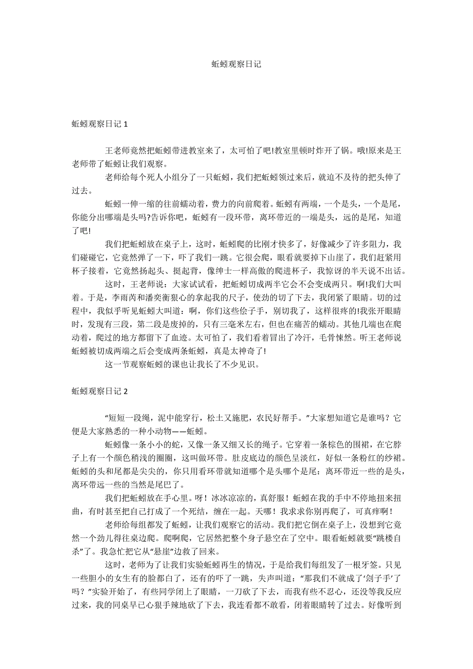 蚯蚓观察日记_第1页