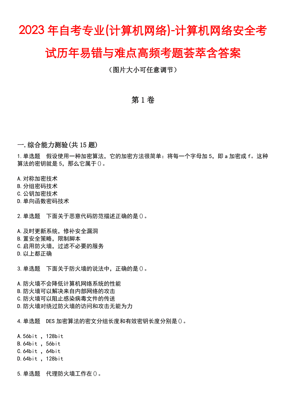 2023年自考专业(计算机网络)-计算机网络安全考试历年易错与难点高频考题荟萃含答案_第1页