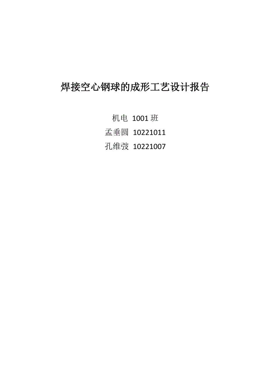 焊接空心钢球的成形工艺设计报告_第1页