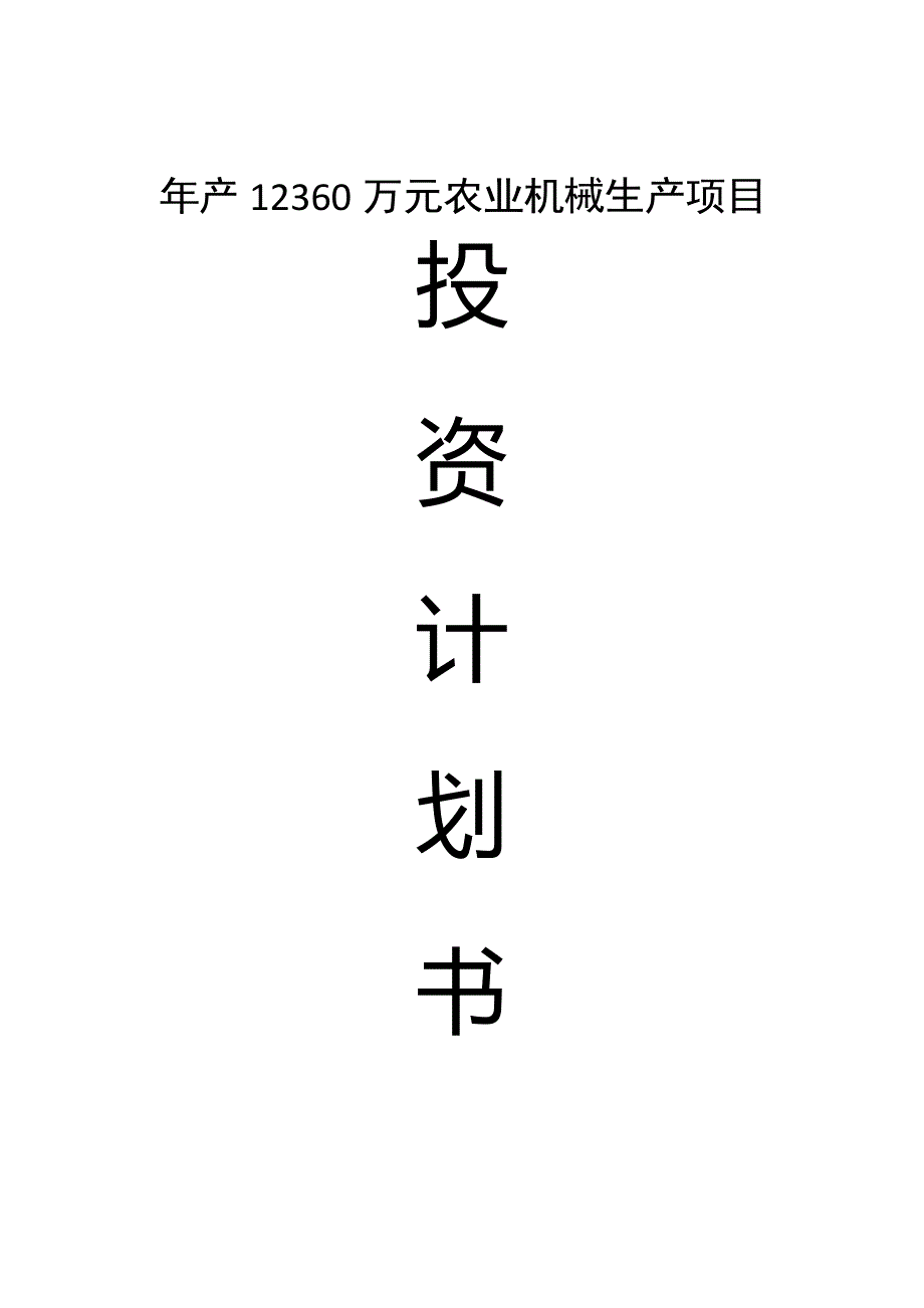 投资计划书(石首市机械厂)_第1页