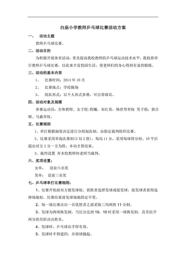 教师乒乓球比赛活动方案