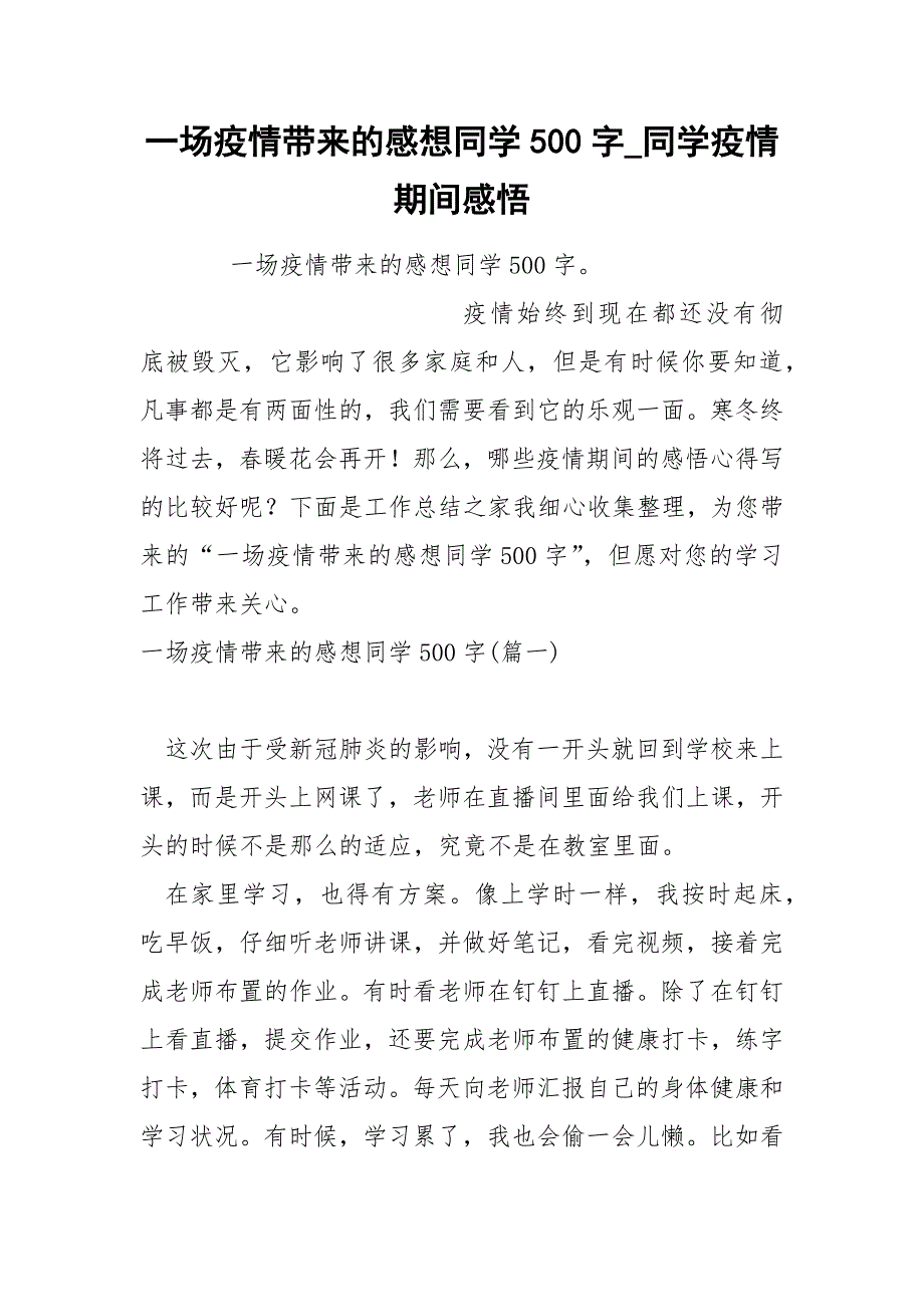 一场疫情带来的感想同学500字_第1页