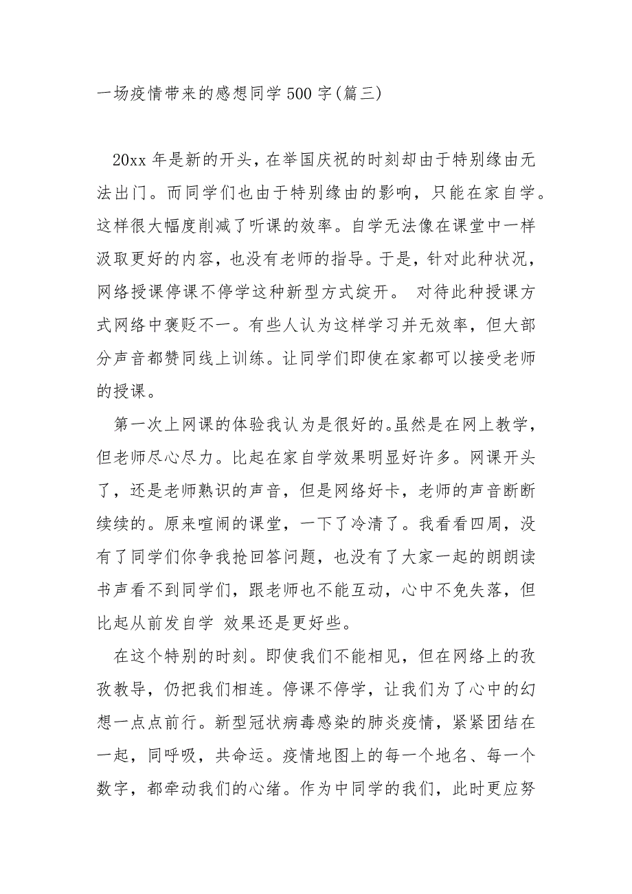 一场疫情带来的感想同学500字_第3页