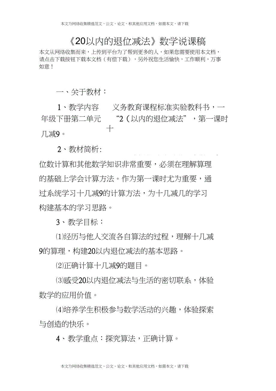 《20以内的退位减法》数学说课稿_第1页