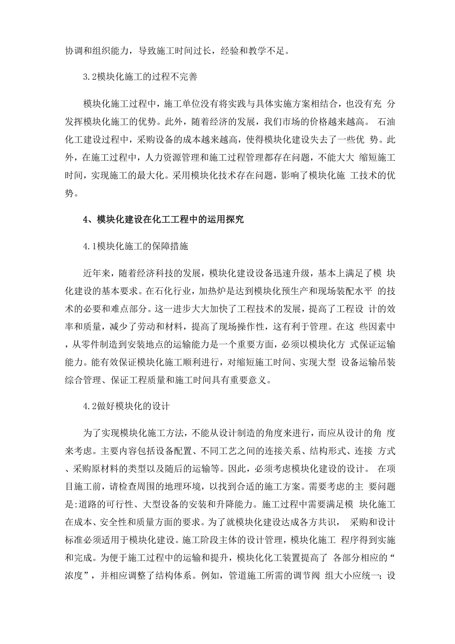 模块化建设在化工工程中的运用分析_第3页