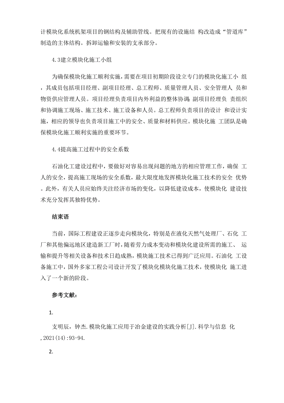 模块化建设在化工工程中的运用分析_第4页