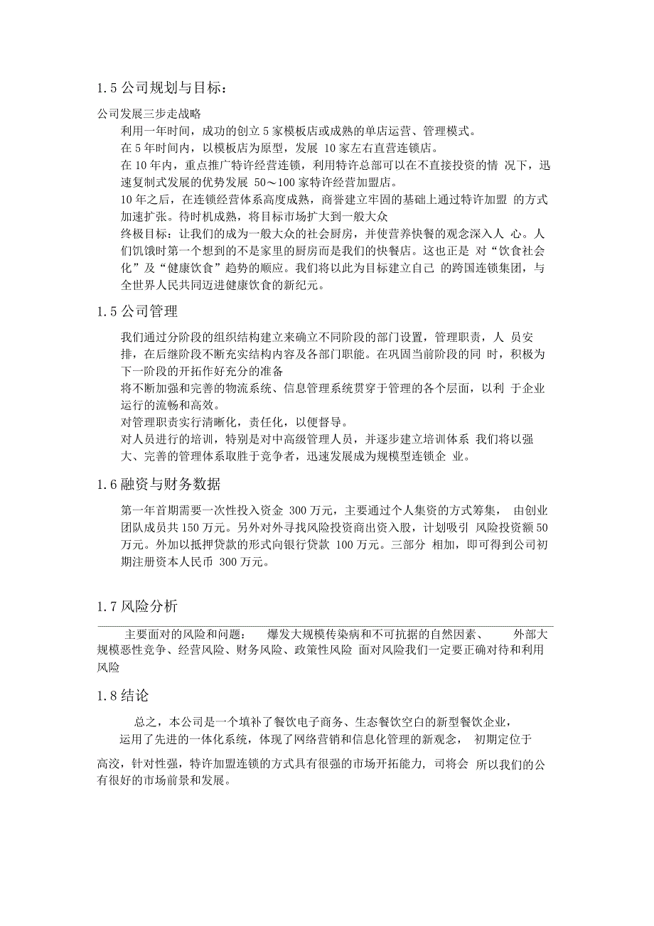 餐饮加盟连锁有限公司商业计划书_第4页