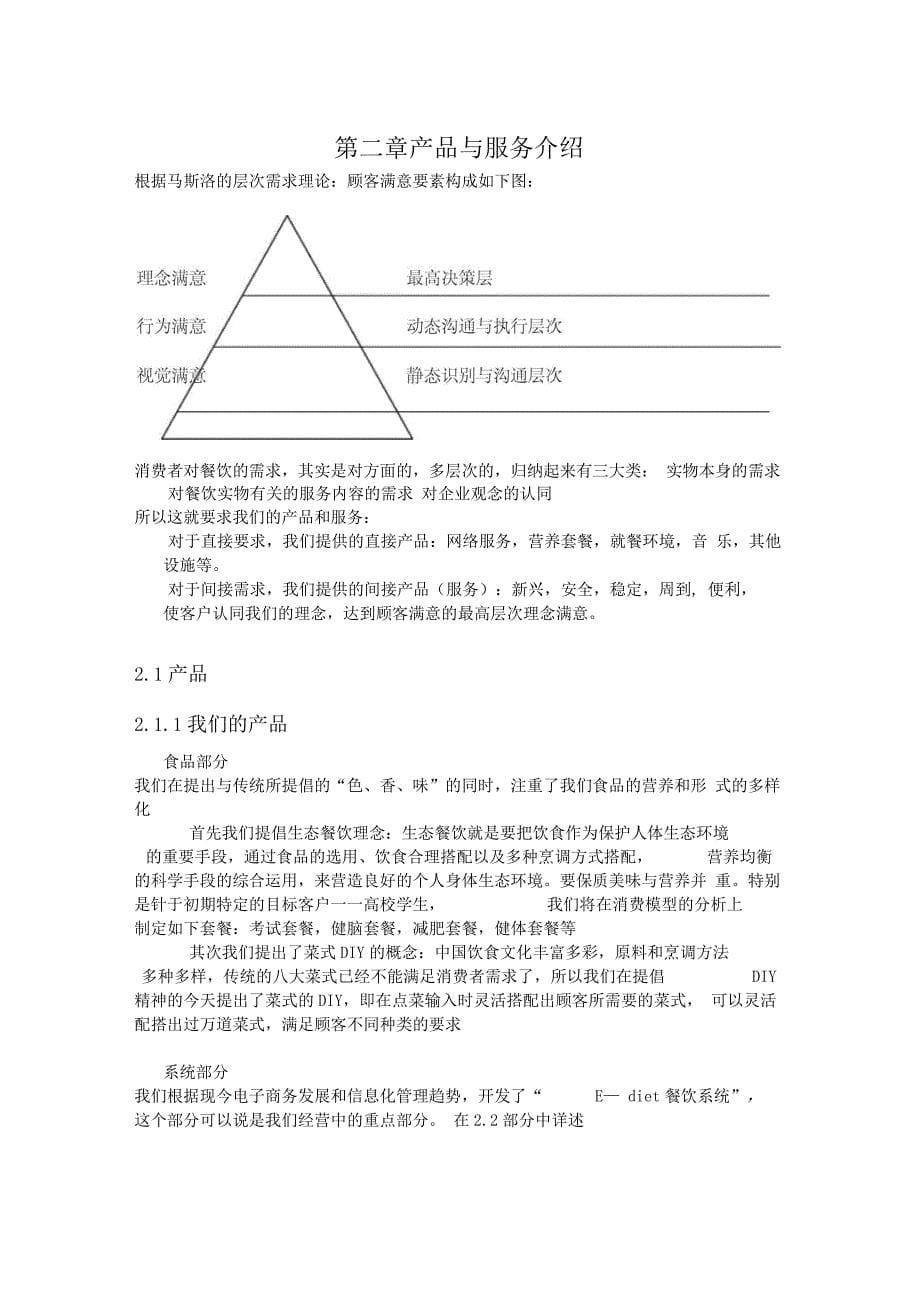 餐饮加盟连锁有限公司商业计划书_第5页