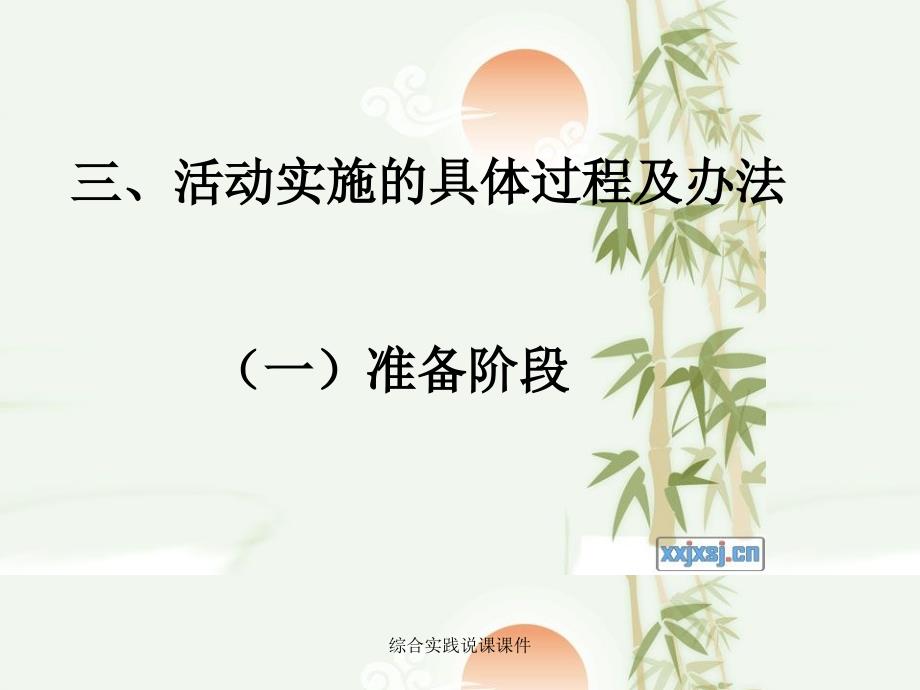 综合实践说课课件经典实用_第5页