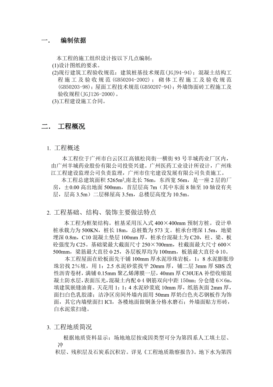 羊城药业制剂车间单位工程施工组织设计_第1页