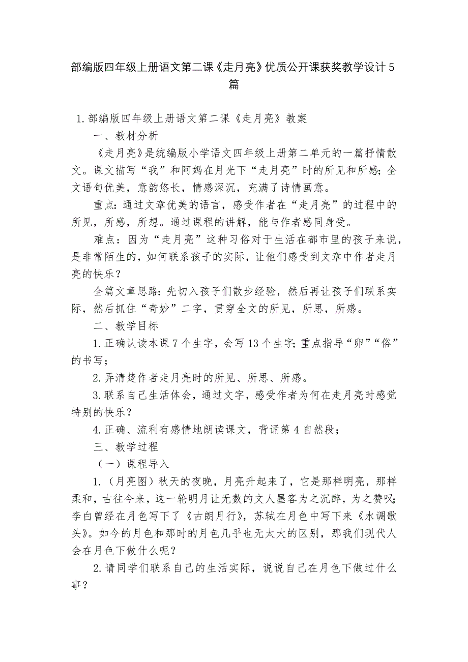 部编版四年级上册语文第二课《走月亮》优质公开课获奖教学设计5篇_第1页