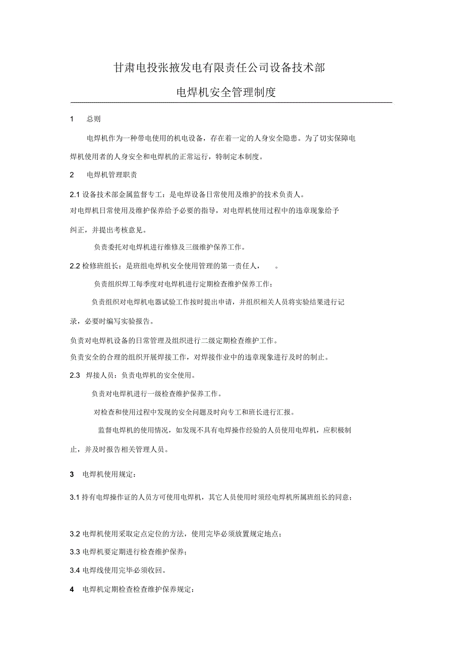 电焊机安全管理规定_第1页