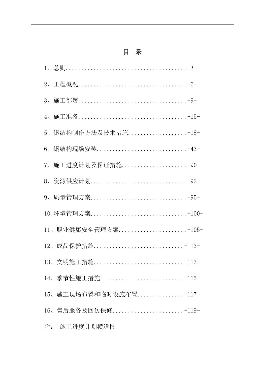 完整版（2023年）商业银行大厦项目钢结构工程施工组织设计方案.docx_第2页