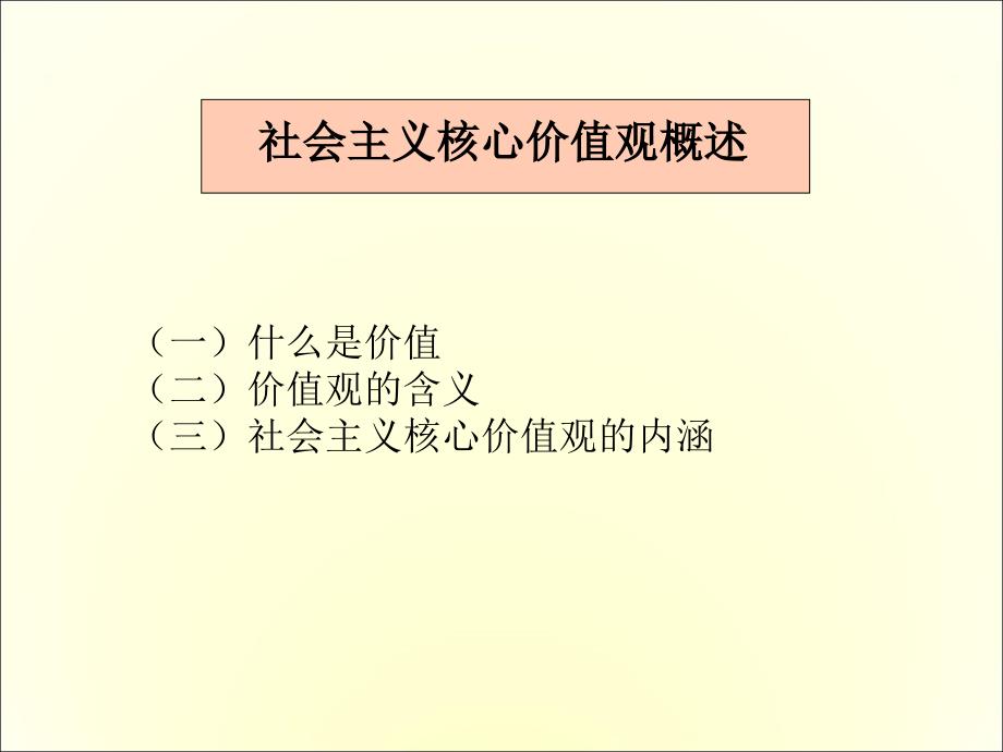 社会主义核心价值观概述_第1页