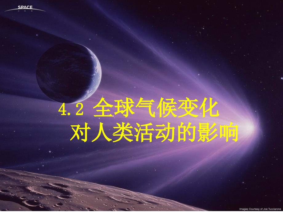 中图版高中地理必修一4.2《全球气候变化对人类活动的影响》课件(共24张PPT)_第2页