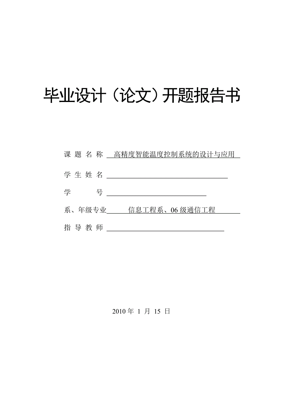 开题报告 高精度智能温度控制系统的设计与应用_第1页