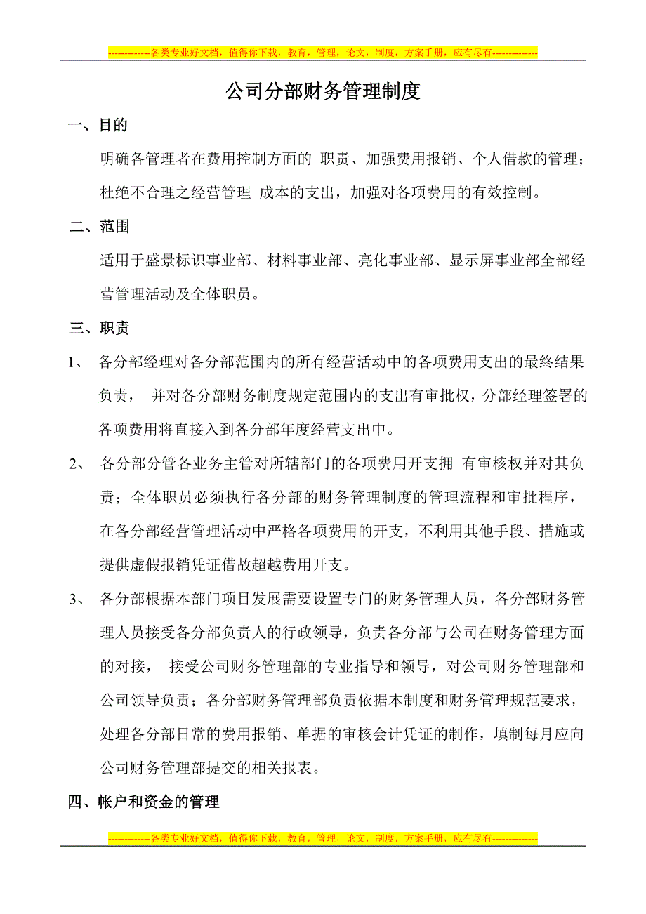 各分部财务管理制度.doc_第1页