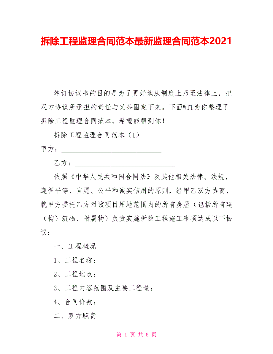 拆除工程监理合同范本最新监理合同范本2021_第1页